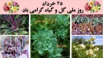 روز ملی گل و گیاه گرامی باد.  2