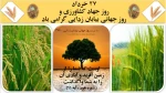 روز جهاد کشاورزی و روز جهانی بیابان زدایی گرامی باد. 2