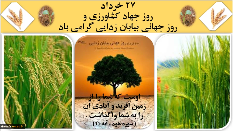 روز جهاد کشاورزی و روز جهانی بیابان زدایی گرامی باد. 2