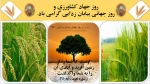 روز جهاد کشاورزی و روز جهانی بیابان زدایی گرامی باد. 2