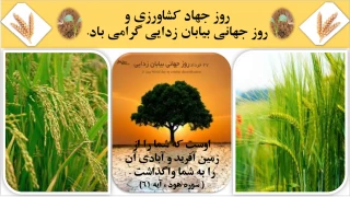 روز جهاد کشاورزی و روز جهانی بیابان زدایی گرامی باد.