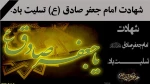 شهادت امام جعفر صادق (ع) تسلیت باد.  2