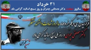 31 خرداد سالروز شهادت دکتر مصطفی چمران و روز بسیج اساتید گرامی باد.