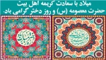 میلاد با سعادت کریمه اهل بیت حضرت معصومه (س) و روز دختر گرامی باد.  2