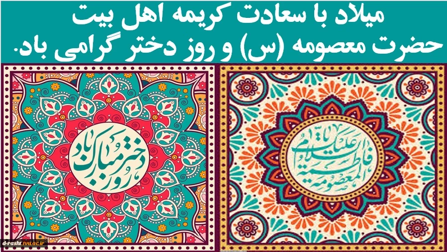 میلاد با سعادت کریمه اهل بیت حضرت معصومه (س) و روز دختر گرامی باد.  2