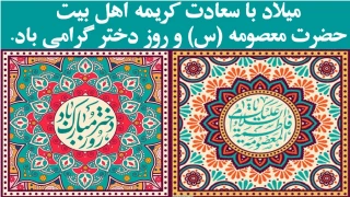 میلاد با سعادت کریمه اهل بیت حضرت معصومه (س) و روز دختر گرامی باد.