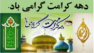 دهه کرامت گرامی باد