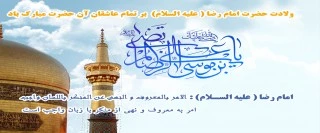 میلاد امام رضا  2