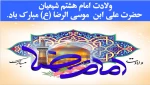 ولادت امام هشتم شیعیان حضرت علی ابن  موسی الرضا (ع) مبارک باد . 2