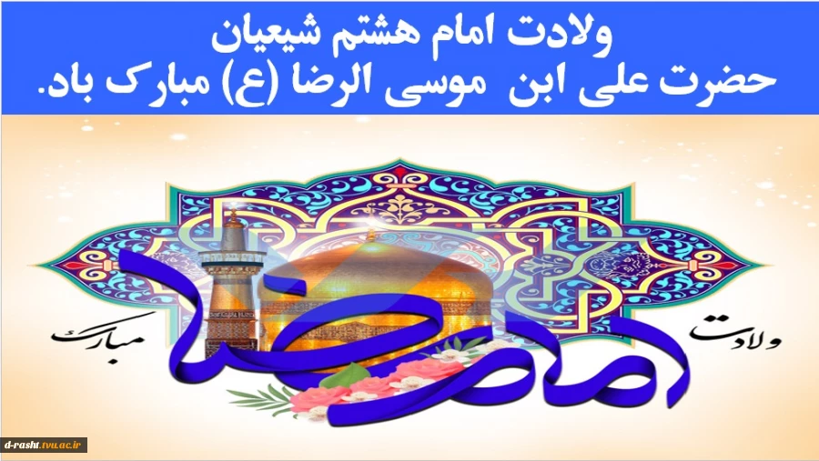 ولادت امام هشتم شیعیان حضرت علی ابن  موسی الرضا (ع) مبارک باد . 2