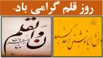 14 تیر ماه روز قلم گرامی باد.  2