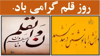 14 تیر ماه روز قلم گرامی باد.