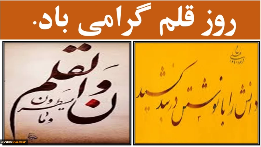 14 تیر ماه روز قلم گرامی باد.  2