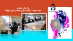 فراخوان دوخت ماسک در آموزشکده دکتر معین رشت  2