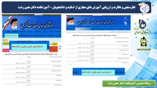 نظرسنجی و نظارت و ارزیابی آموزش های مجازی از اساتید و دانشجویان -آموزشکده دکتر معین رشت