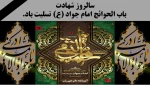 سالروز شهادت باب الحوائج امام جواد (ع) تسلیت باد.  2سالروز شهادت باب الحوائج امام جواد (ع) تسلیت باد.  2