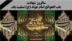 سالروز شهادت باب الحوائج امام جواد (ع) تسلیت باد.  2