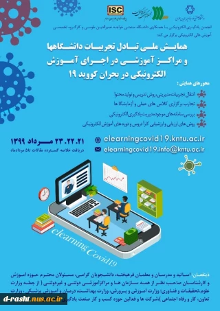 همایش تبادل تجربیات آموزش الکترونیکی - 21 تا 23 مرداد