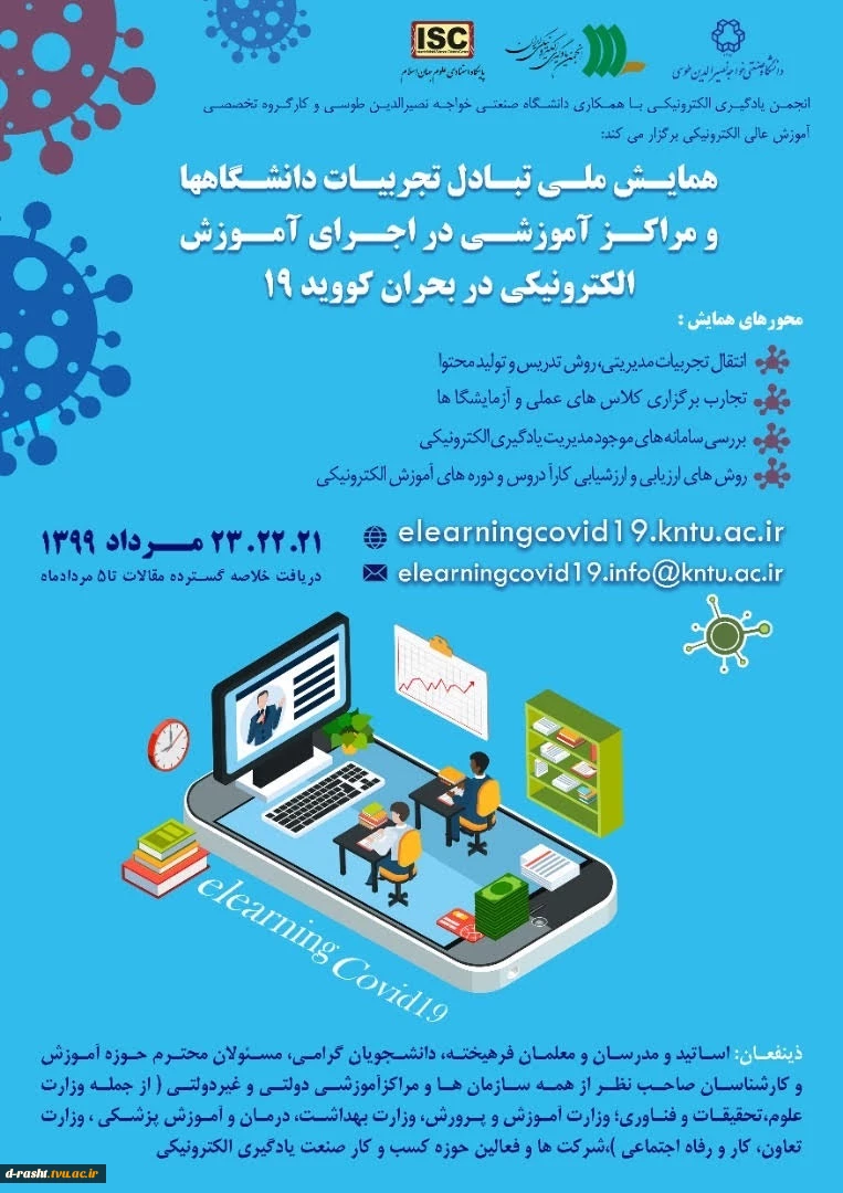 همایش تبادل تجربیات آموزش الکترونیکی - 21 تا 23 مرداد  2