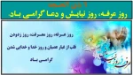 9 ذی الحـجه روز عرفـه، روز نیایـش و دعـا گرامـی بـاد.  2