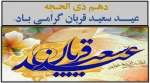 دهـم ذی الحـجه عیـــد سعیـد قربان گرامـی بـاد.  2