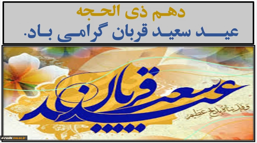 دهـم ذی الحـجه عیـــد سعیـد قربان گرامـی بـاد.  2