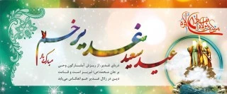 هیجدهم  ذی الحـجه عید غدیـر خـم بر تمامی شیعیان گرامـی باد. 2