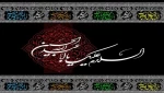 فرا رسیدن ماه محرم و ایام سوگواری و عزاداری سالار شهیدان امام حسین (ع) و یارانش تسلیت باد. 2