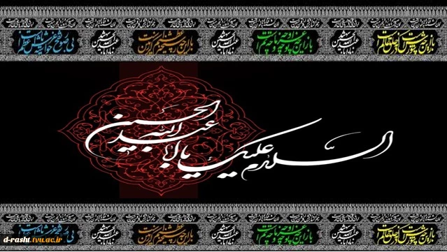 فرا رسیدن ماه محرم و ایام سوگواری و عزاداری سالار شهیدان امام حسین (ع) و یارانش تسلیت باد. 2