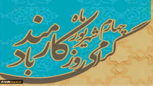 روز کارمند گرامی باد 2