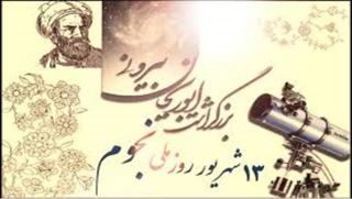 روز بزرگداشت ابوریحان بیرونی و روز نجوم گرامی باد.