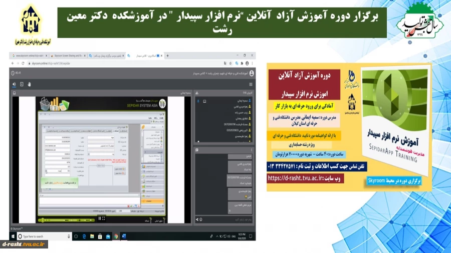 برگزار دوره آموزش آزاد “نرم افزار سپیدار " در آموزشکده  دکتر معین رشت 2