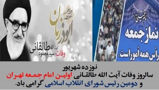 سالروز وفات آیت الله طالقـانی اولیـن امام جمـعه تهـران و دومین رئیس شورای انقلاب اسلامی گرامی باد.