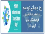 روز جهانی ترجمه و مترجم بر تمامی مترجمین و فرهیختگان  گرامی باد .  2