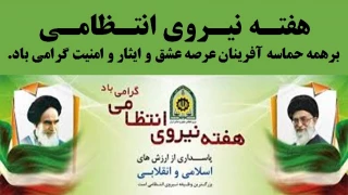 هفته نیروی انتظامی گرامی باد