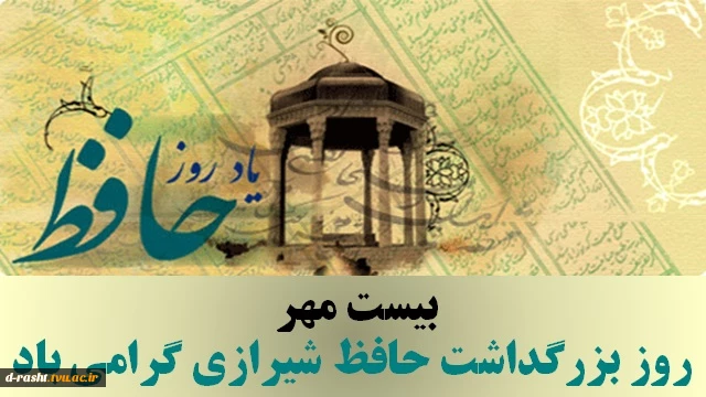 روز بزرگداشت حافظ شیرازی گرامی باد  2