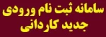 اطلاعیه 4 : ثبت نام به صورت مجازی دانشجویان جدید الورود کاردانی سال 1399 (مهر و بهمن) کلیه واحد های دانشگاه فنی و حرفه ای استان گیلان از 21 مهر
 2