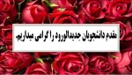 مقدم دانشجویان جدید الورود را گرامی میداریم  2