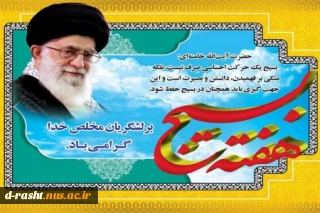 هفته بسیج گرامی باد