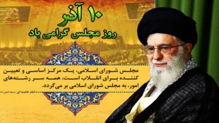 دهم آذر روز مجلس شورای اسلامی گرامی باد  2