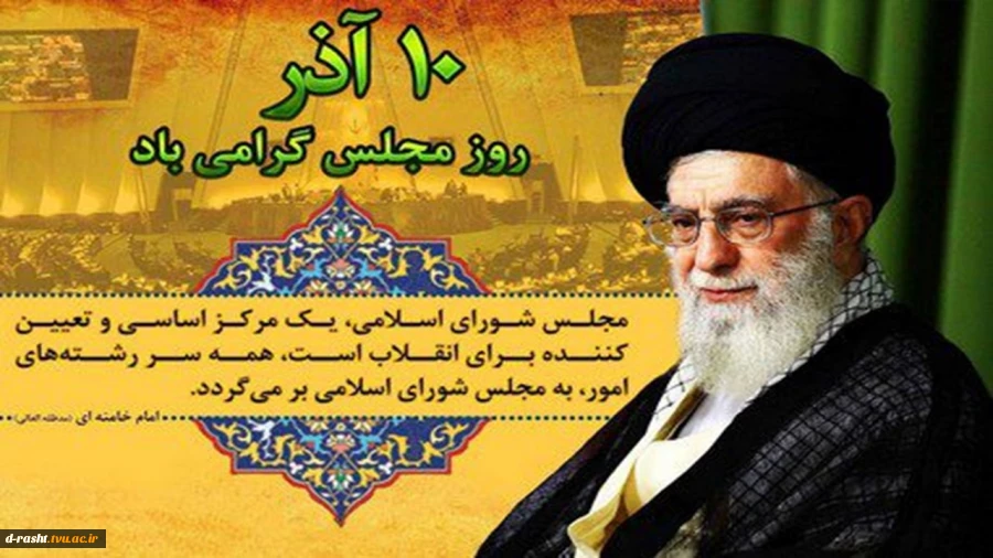 دهم آذر روز مجلس شورای اسلامی گرامی باد  2