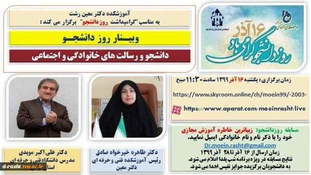 وبینار روز دانشجو - دانشجو و رسالت های اجتماعی و خانوادگی  2