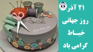 روز جهانی خیاط گرامی باد  2