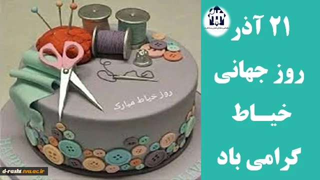 روز جهانی خیاط گرامی باد  2