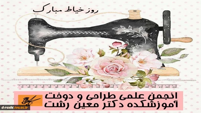 روز جهانی خیاط گرامی باد 2