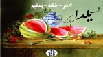 شب یلدا گرامی باد  2