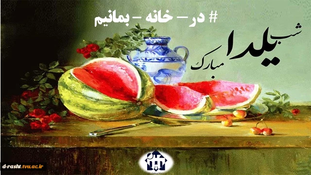 شب یلدا گرامی باد  2