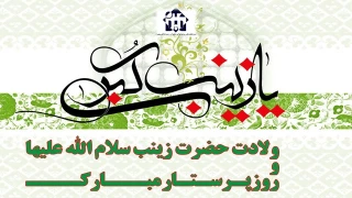 ولادت حضرت زینب (س) و روز پرستار گرامی باد