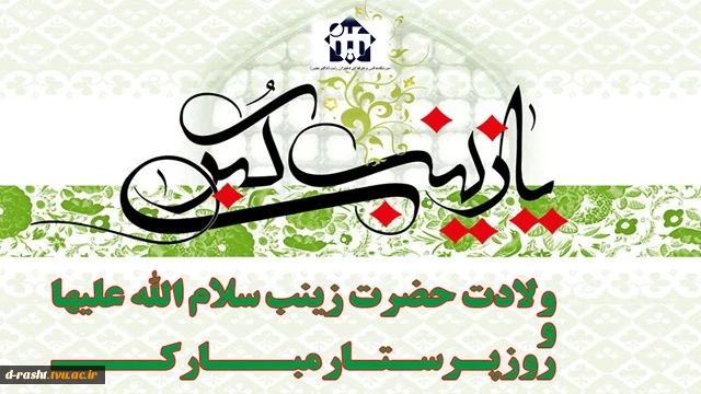 ولادت حضرت زینب (س) و روز پرستار گرامی باد 2