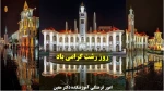 روز رشت گرامی باد  2